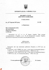 №209: Про затвердження звіту про виконання районного бюджету на 2012 рік