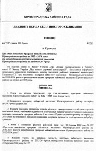 №226: Про стан виконання програми зайнятості населення Кіровоградського району на 2014-2015 роки та затвердження програми зайнятості населення Кіровоградського району на період до 2017 року